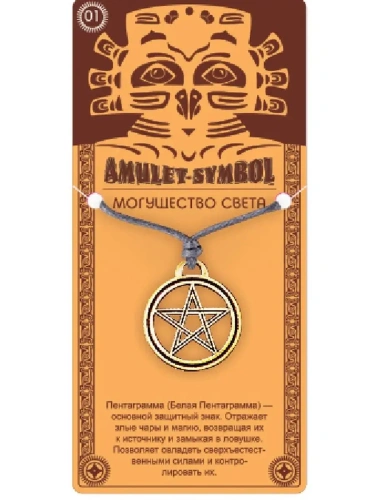 Амулет защитный могущество cвета №01 09021